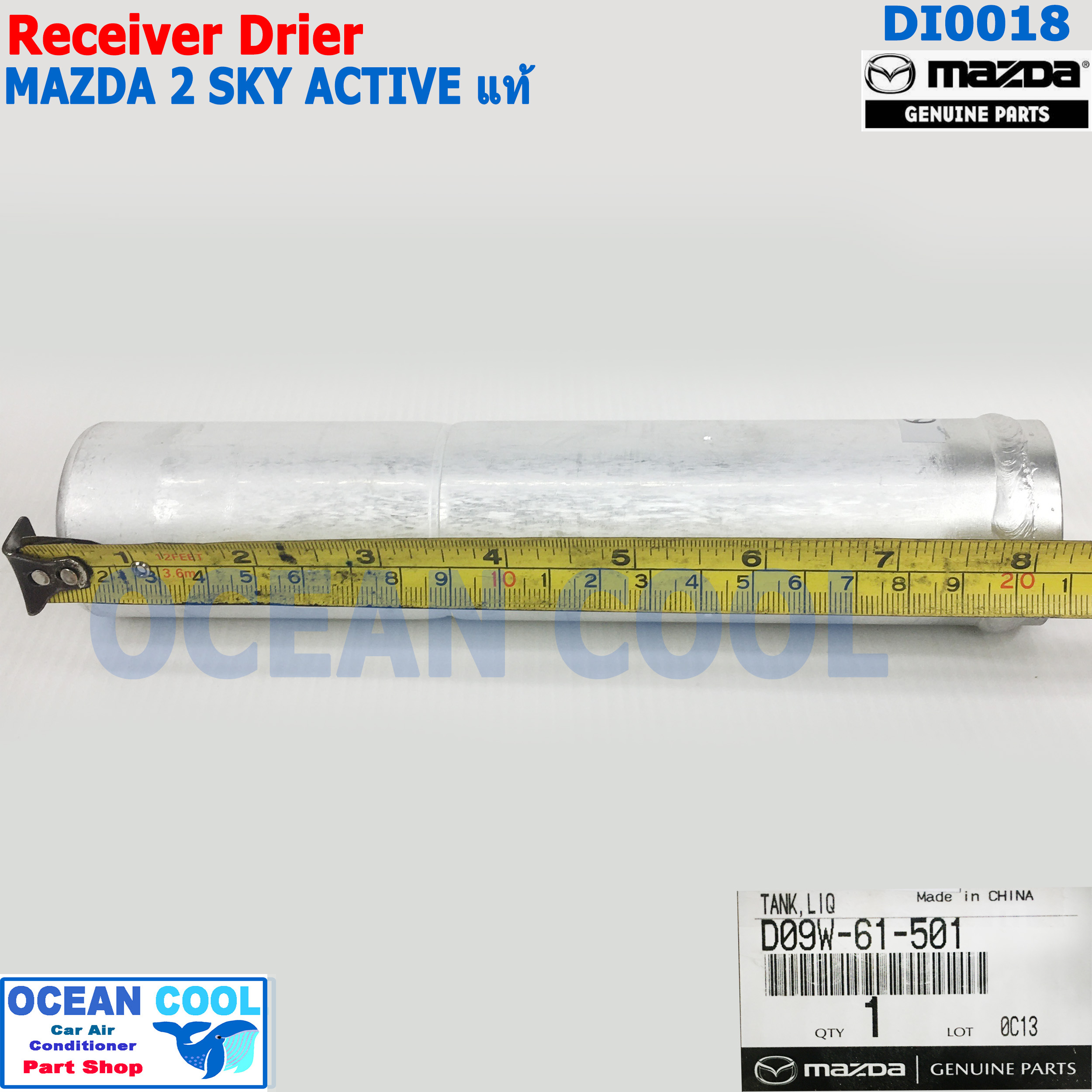 ไดเออร์ มาสด้า 2 สกายแอคทีฟ เบนซิน แท้ เบิกศูนย์ DI0018 Receiver Drier for mazda2 skyactive genuine parts D09W-61-501
