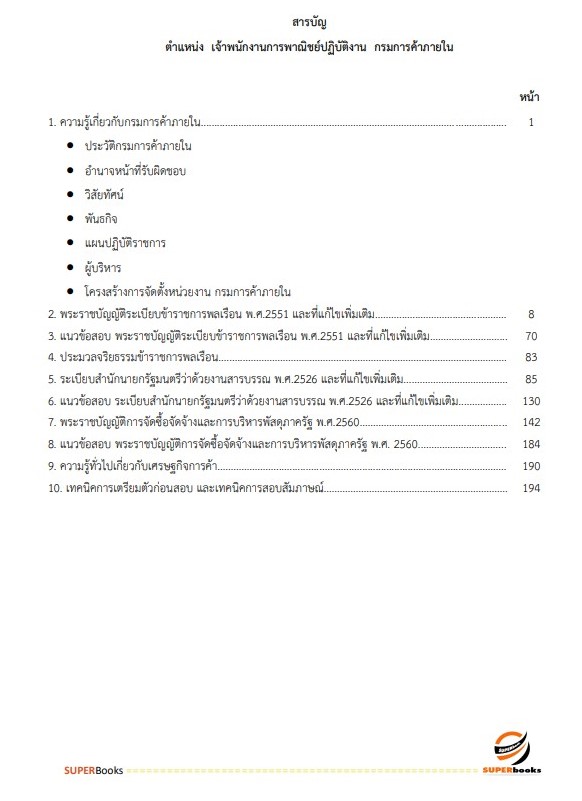 แนวข้อสอบ เจ้าพนักงานการพาณิชย์ปฏิบัติงาน กรมการค้าภายใน