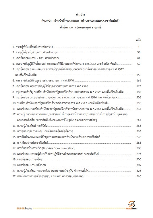 แนวข้อสอบ เจ้าหน้าที่ศาลปกครอง (ด้านการเผยแพร่ประชาสัมพันธ์) สำนักงานศาลปกครองอุบลราชธานี