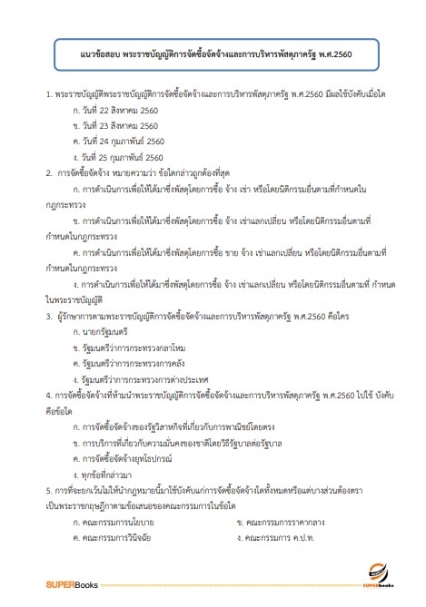 แนวข้อสอบ เจ้าพนักงานธุรการปฏิบัติงาน กรมโยธาธิการและผังเมือง