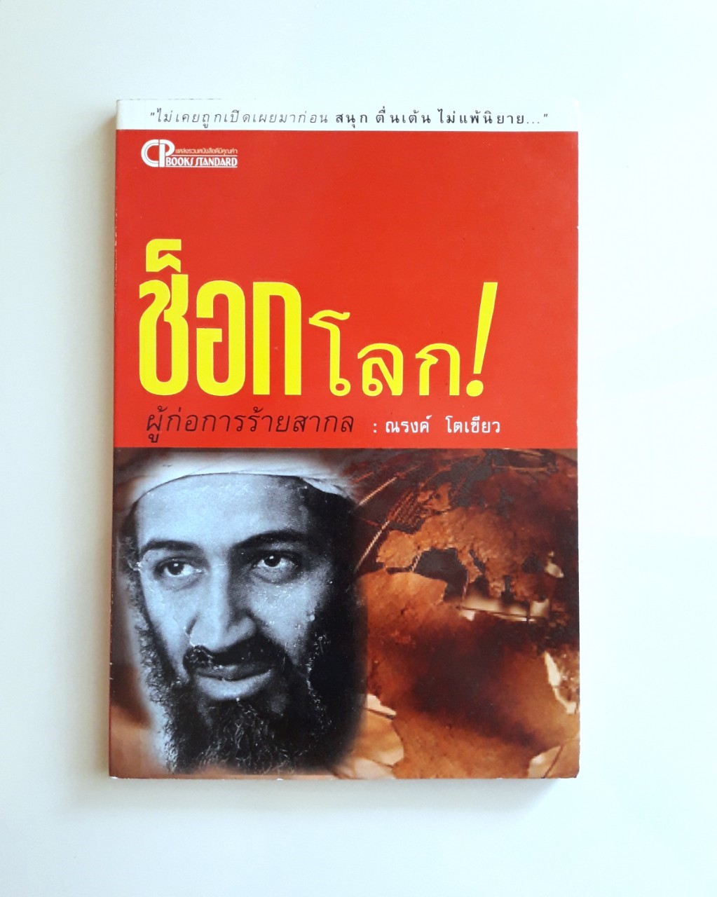 ช็อกโลก ผู้ก่อการร้ายสากล [หนังสือมือสอง]