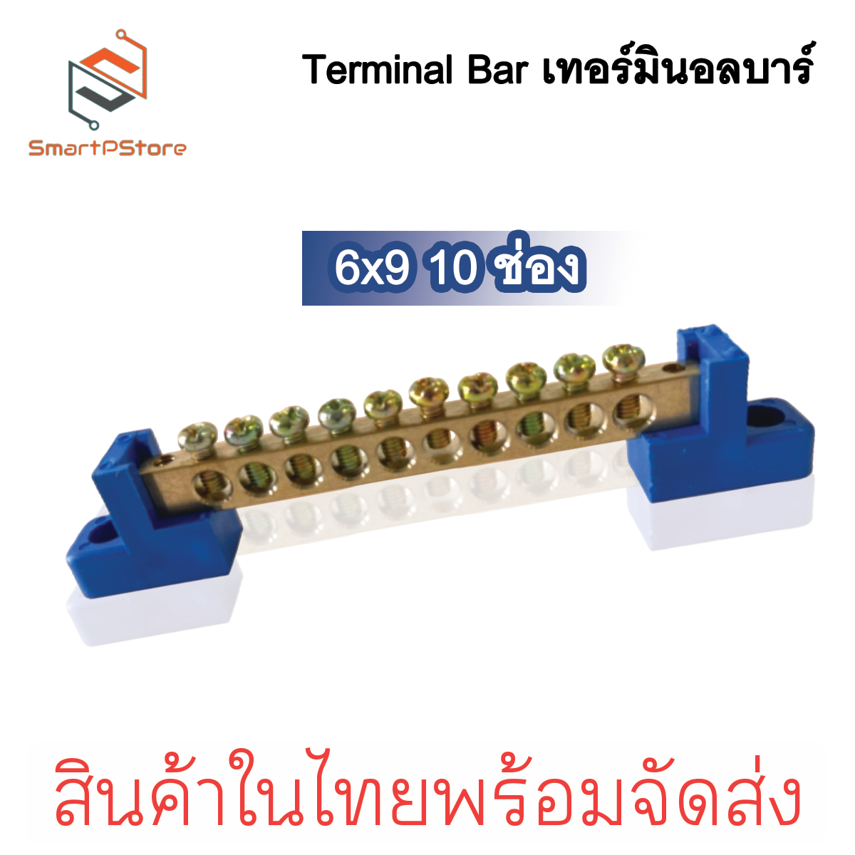 Terminal Bar บัสบาร์กราวด์ บาร์กราวด์ บาร์นิวทรัล Ground Bar บาร์ทองเหลือง ขนาด 6x9 6-12 ช่อง