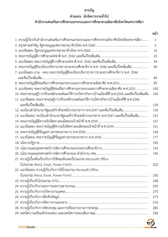 แนวข้อสอบ นักจัดการงานทั่วไป สำนักงานส่งเสริมการศึกษานอกระบบและการศึกษาตามอัธยาศัยจังหวัดนครราชสีมา