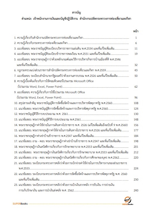 แนวข้อสอบ เจ้าพนักงานการเงินและบัญชีปฏิบัติงาน สำนักงานปลัดกระทรวงการท่องเที่ยวและกีฬา
