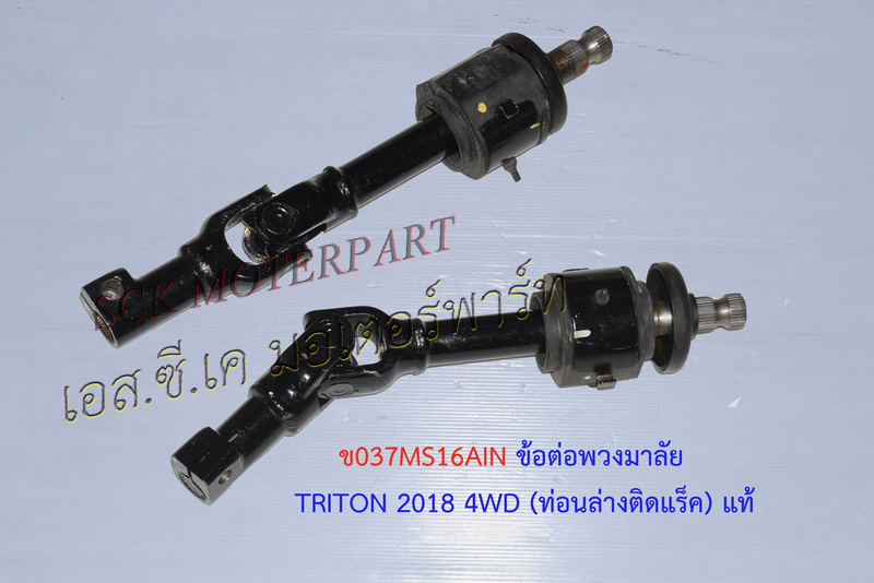 ข้อต่อแกนพวงมาลัย TRITON 4WD