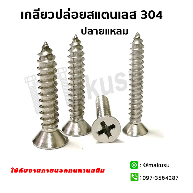 เกลียวปล่อยสแตนเลส 304 หัวเตเปอร์ ปลายแหลม ผลิตจากสแตนเลส 304 แท้ 100%