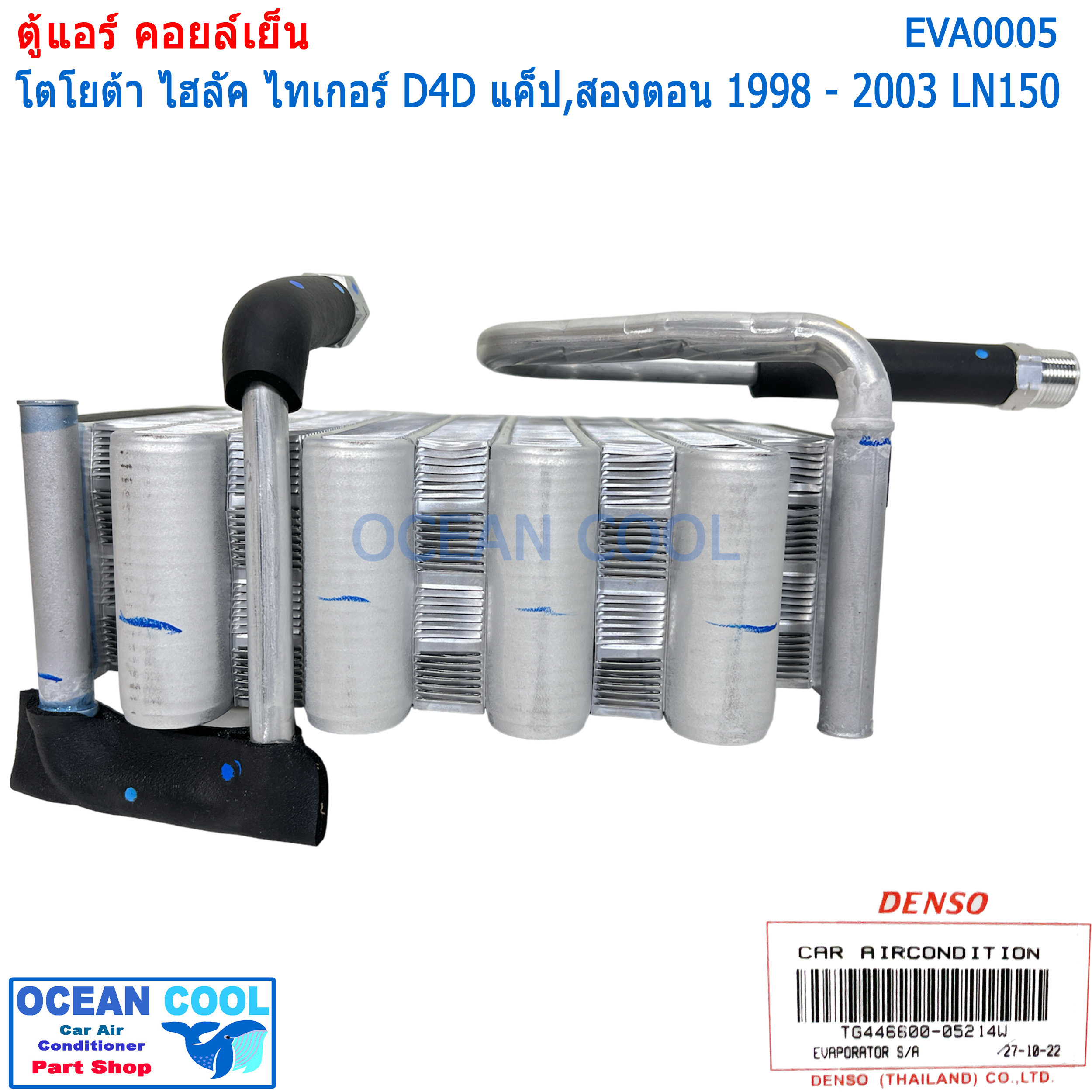 คอยล์เย็น ไทเกอร์ ดีโฟดี แค๊ป ตอนครึ่ง และ สองตอน 1998 - 2003 LN150 EVA0005 Cool Gear รหัส TG446600-05214W Evaporator TOYOTA HILUX TIGER D4D ตู้แอร์ คอยเย็น โตโยต้า ไทเกอร์ พ.ศ. 2541 ถึง 2546 อะไหล่ แอร์รถยนต์