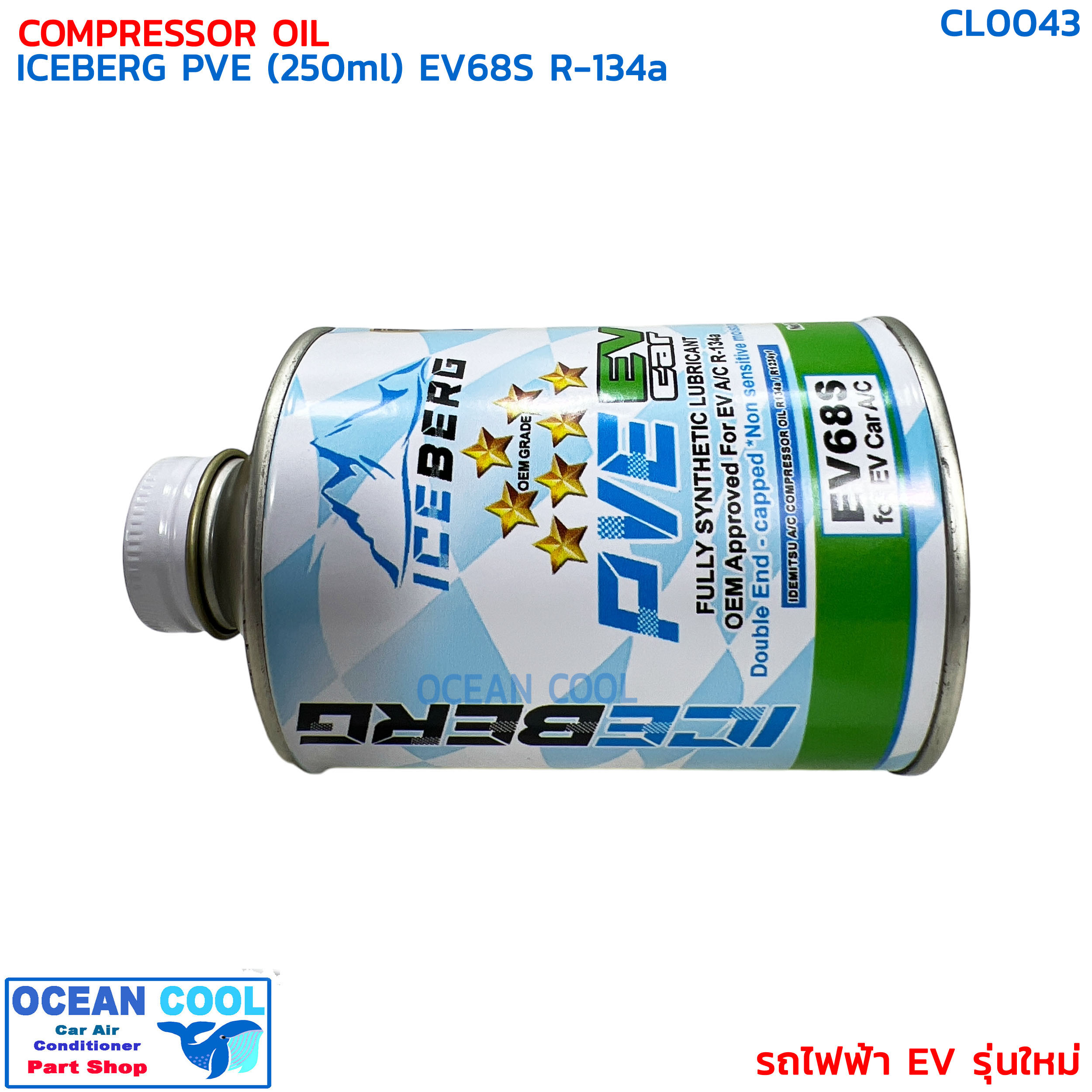 น้ำมันคอม รถไฟฟ้า อีวี รุ่นใหม่ R-134 PVE ไอซ์เบิร์ก ขนาด 250 มิลลิลิตร CL0043 COMPRESSOR OIL ICEBERG PVE EV68S R134A 250ml น้ำมันคอม อีวี EV น้ำมันคอมรถไฟฟ้า สำหรับ รถไฟฟ้าโดยเฉพาะ