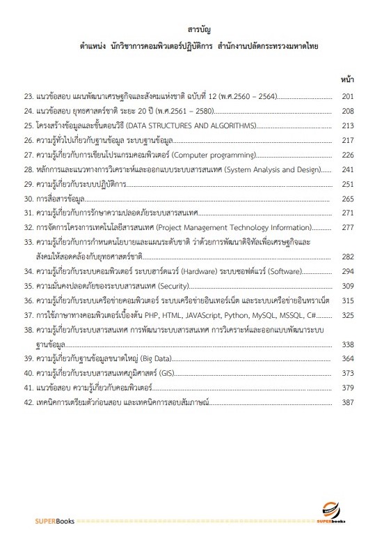 แนวข้อสอบ นักวิชาการคอมพิวเตอร์ปฏิบัติการ สำนักงานปลัดกระทรวงมหาดไทย