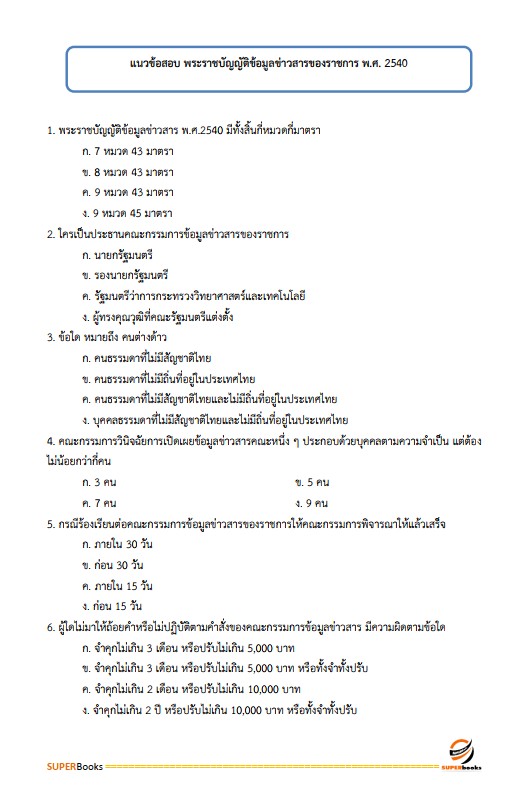 แนวข้อสอบ นักจัดการงานทั่วไป ศูนย์อำนวยการรักษาผลประโยชน์ของชาติทางทะเล