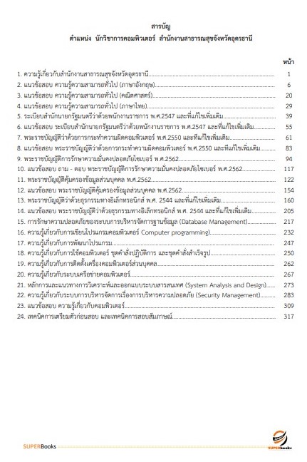 แนวข้อสอบ นักวิชาการคอมพิวเตอร์ สำนักงานสาธารณสุขจังหวัดอุดรธานี