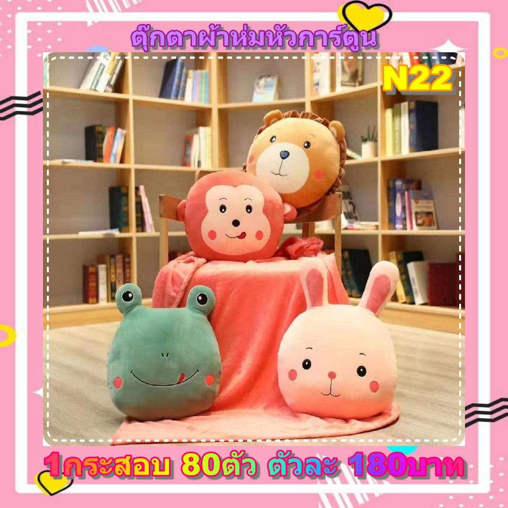 ตุ๊กตาผ้าห่มหัวการ์ตูน คละแบบ 80ตัว