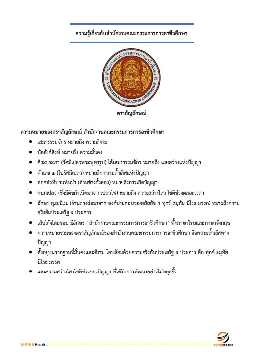 แนวข้อสอบ นักวิชาการศึกษาปฏิบัติการ สำนักงานคณะกรรมการการอาชีวศึกษา
