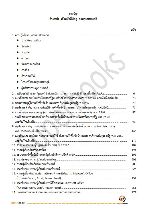 แนวข้อสอบ เจ้าหน้าที่พัสดุ กรมคุมประพฤติ