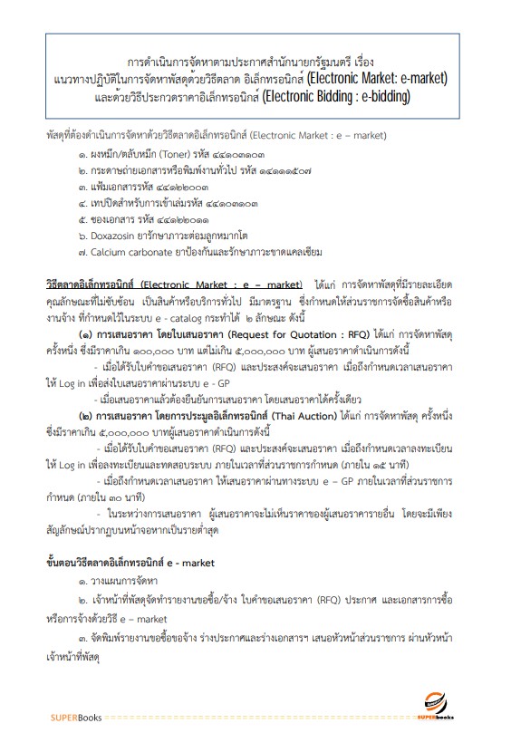 แนวข้อสอบ นักวิชาการพัสดุ สำนักงานสภาความมั่นคงแห่งชาติ