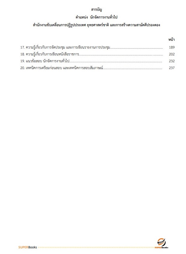 แนวข้อสอบ นักจัดการงานทั่วไป สำนักงานขับเคลื่อนการปฏิรูปประเทศ ยุทธศาสตร์ชาติ และการสร้างความสามัคคีปรองดอง