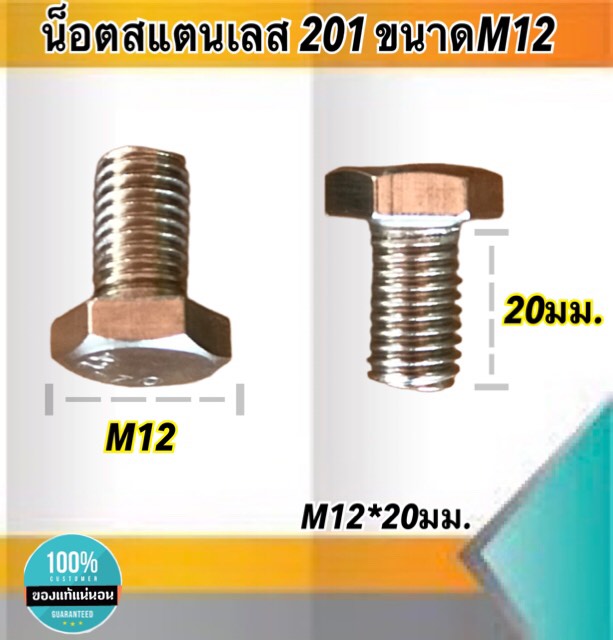 น็อตสแตนเลส201 สกรูหกเหลี่ยม ขนาดM12 น็อตสแตนเลสM12*20มม ยาว20มม. ราคา/ตัว #12220