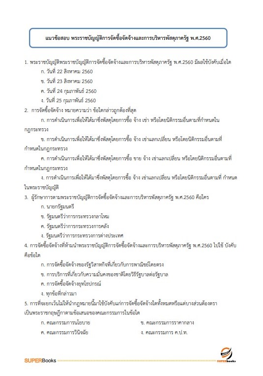 แนวข้อสอบ นักวิชาการเงินและบัญชีปฏิบัติการ สำนักงานเลขาธิการสภาการศึกษา