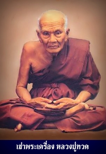 พระหลวงปู่ทวด