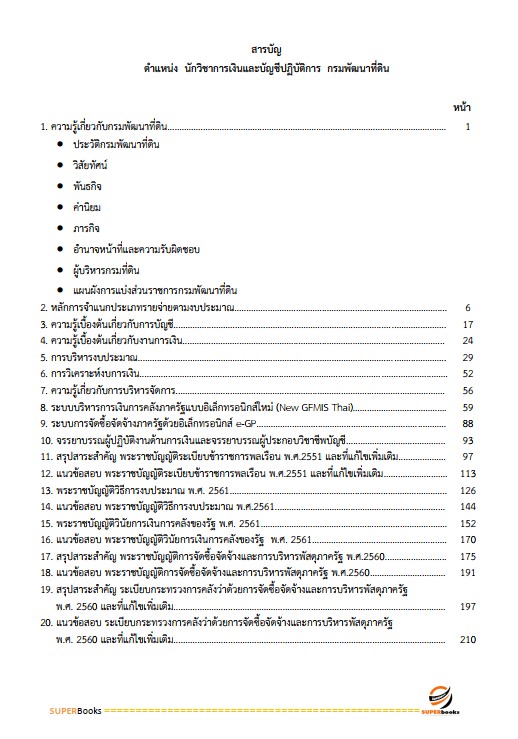 แนวข้อสอบ นักวิชาการเงินและบัญชีปฏิบัติการ กรมพัฒนาที่ดิน
