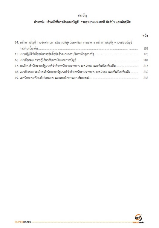 แนวข้อสอบ เจ้าหน้าที่การเงินและบัญชี กรมอุทยานแห่งชาติ สัตว์ป่า และพันธุ์พืช อัพเดทใหม่ ปี2566