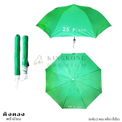 ร่มพับ 2 ตอน สต๊อก(สีเขียว)