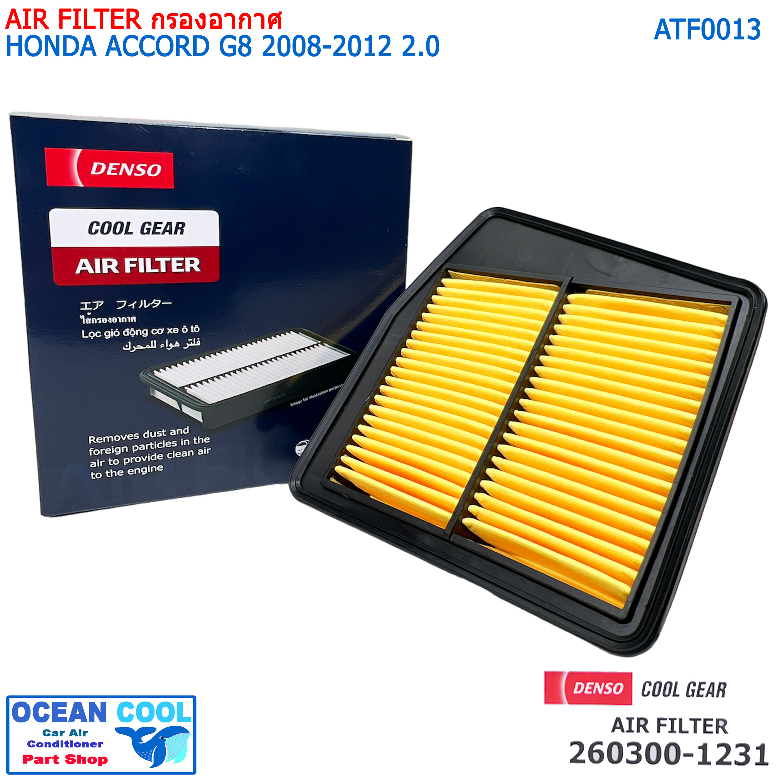 กรองอากาศ ฮอนด้า แอคคอร์ด 2008 -2012 AFT0013 cool gear 260300-12304W Air Filter HONDA ACCORD G8 2008 - 2012 260300-1231 Denso ไส้กรองอากาศ