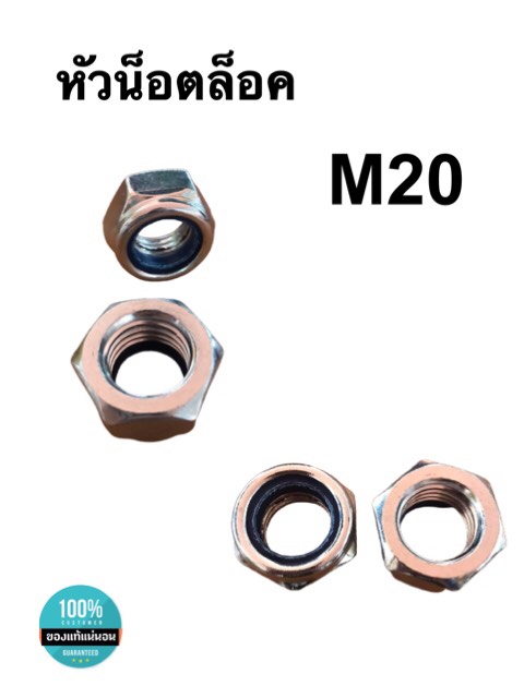 หัวน็อตล็อค น็อตกันคลาย ขนาดM20 หัวน็อตตัวเมีย น็อตล็อคกันคลาย หัวน็อตหกเหลี่ยม สแตนเลส304 #2010