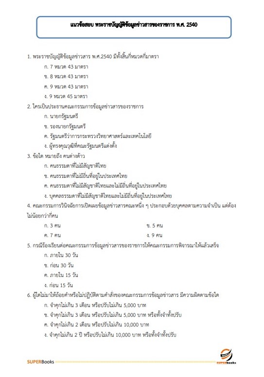 แนวข้อสอบ นักจัดการงานทั่วไป โรงพยาบาลมะเร็งอุบลราชธานี