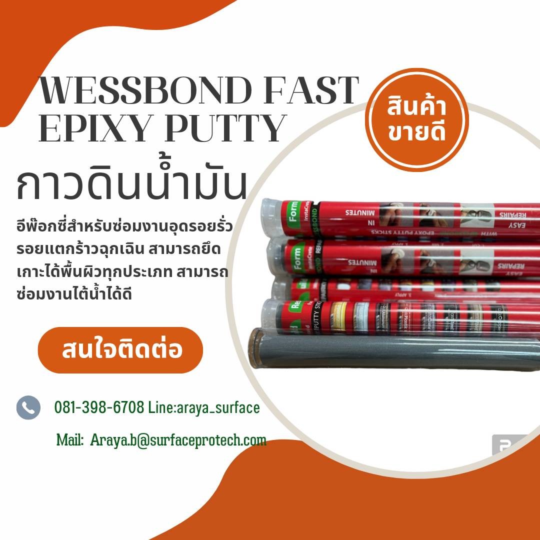 Wessbond FastSteel Epoxy Putty สำหรับอุดซ่อมรอยรั่ว รอยร้าวฉุกเฉิน สามารถยึดเกาะกับพื้นผิวทุกประเภท