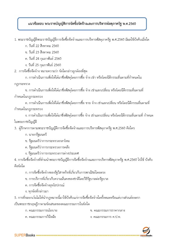 แนวข้อสอบ นักวิชาการตรวจเงินแผ่นดินปฏิบัติการ (ดำเนินงาน) สำนักงานการตรวจเงินแผ่นดิน