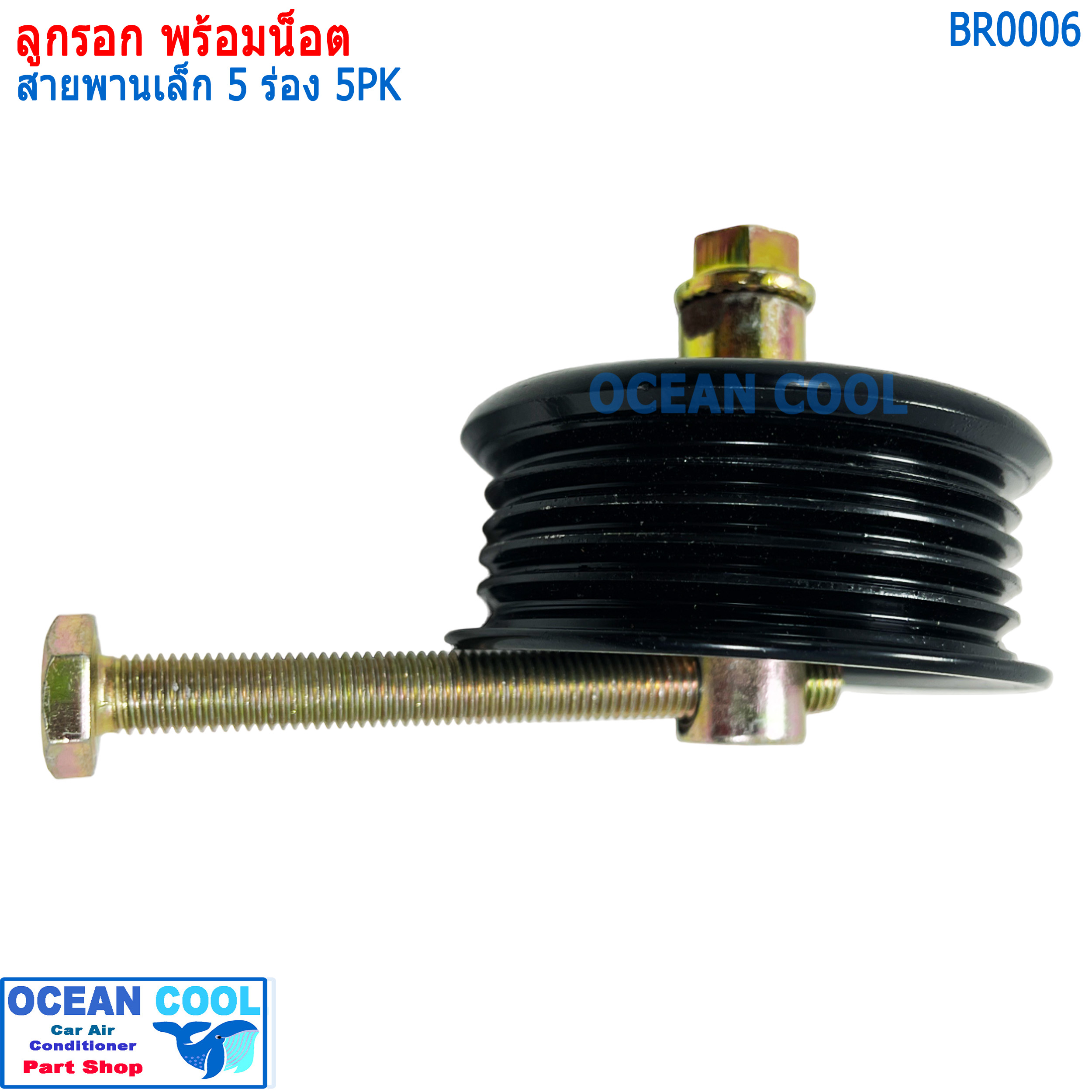 ลูกรอก พร้อมน็อต สำหรับตั้ง สายพาน (เล็ก) 5ร่อง 5pk MIJ-T416-2 BR0006 AC Idler Pulley and Belt Tensioner 5PK ลูกรอกสายพาน ลูกรอกสายพานแอร์