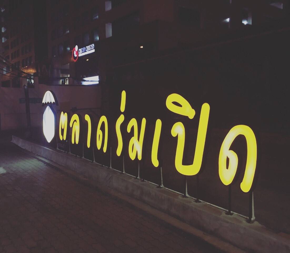 ป้าไฟหน้าร้าน