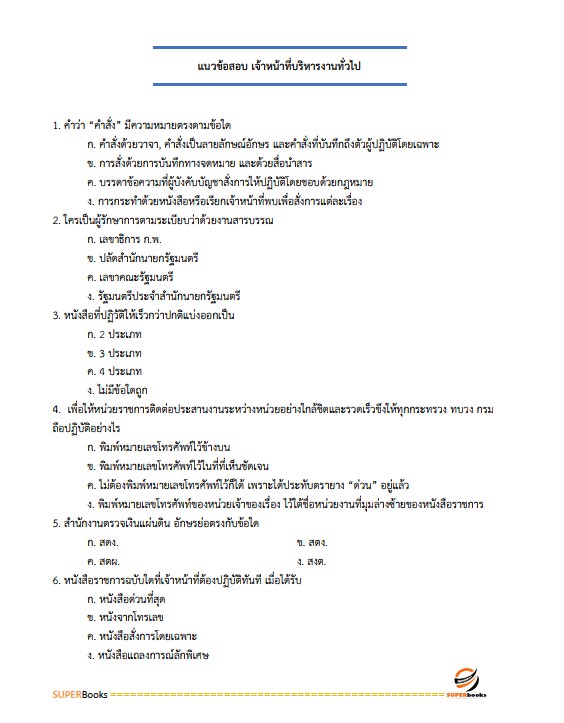 แนวข้อสอบ เจ้าหน้าที่บริหารงานทั่วไป (กปผ.) กรมวิชาการเกษตร