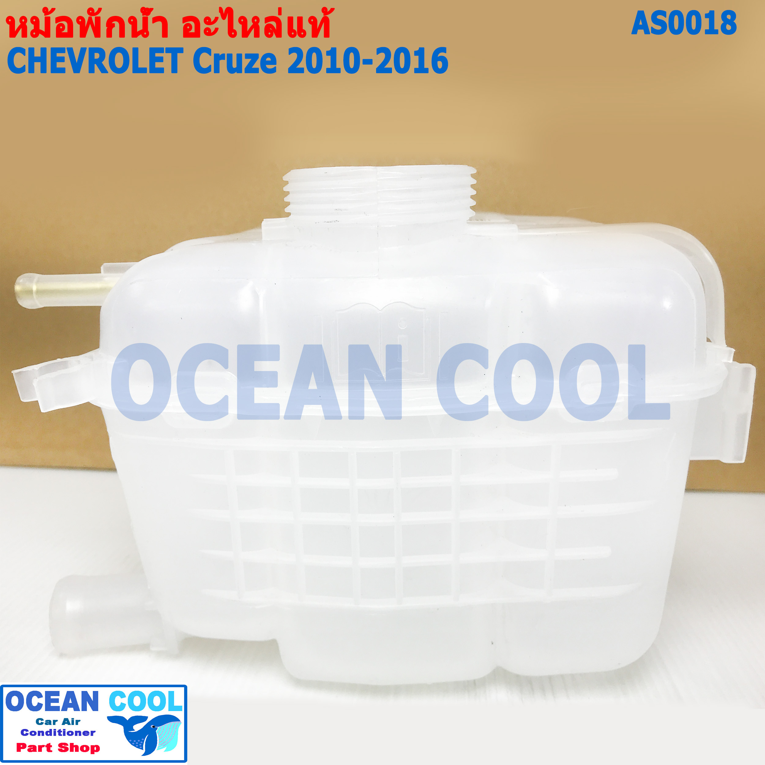 หม้อพักน้ำ เชฟโรเลต ครูส 2010 - 2016 AS0018 แท้ เบิกศูนย์ CRUZE Chevrolet Tank Radiator SurGeoDule ,Strg Col แกนทองเหลือง กระป๋องพักน้ำหม้อน้ำ ครู๊ซ