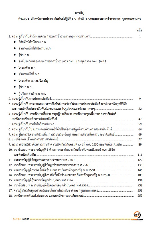 แนวข้อสอบ เจ้าพนักงานประชาสัมพันธ์ปฏิบัติงาน สำนักงานคณะกรรมการข้าราชการกรุงเทพมหานคร (สำนักงาน ก.ก.)