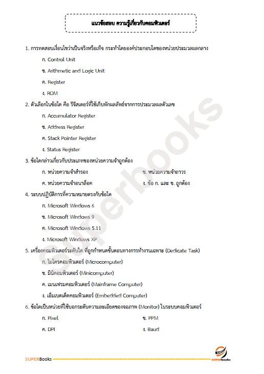 แนวข้อสอบ นักวิชาการคอมพิวเตอร์ กรมคุมประพฤติ