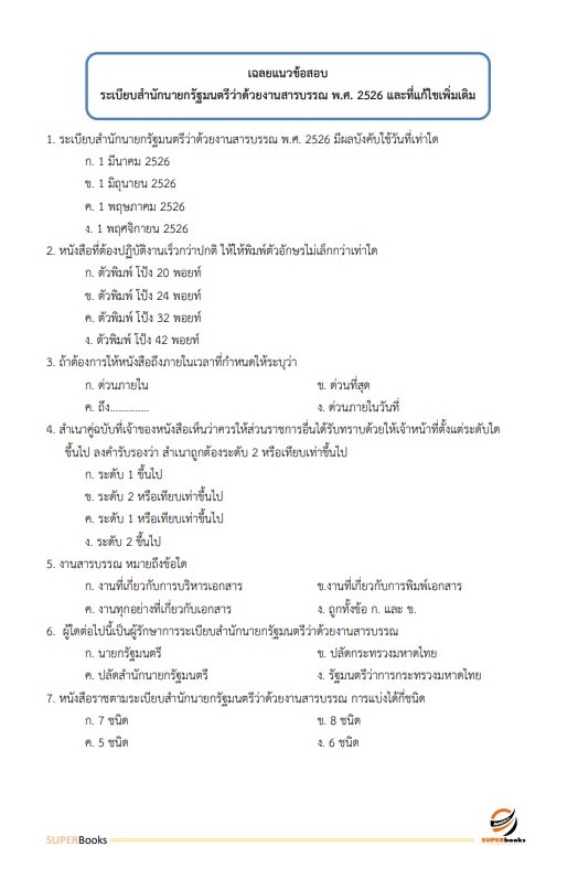 แนวข้อสอบ นักวิชาการแรงงาน (ปริญญาตรี) กรมการจัดหางาน