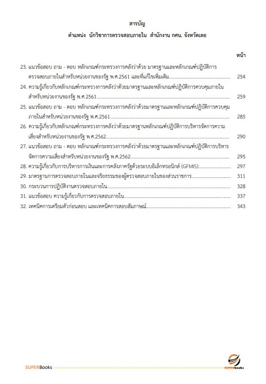 แนวข้อสอบ นักวิชาการตรวจสอบภายใน สำนักงาน กศน.จังหวัดนครปฐม