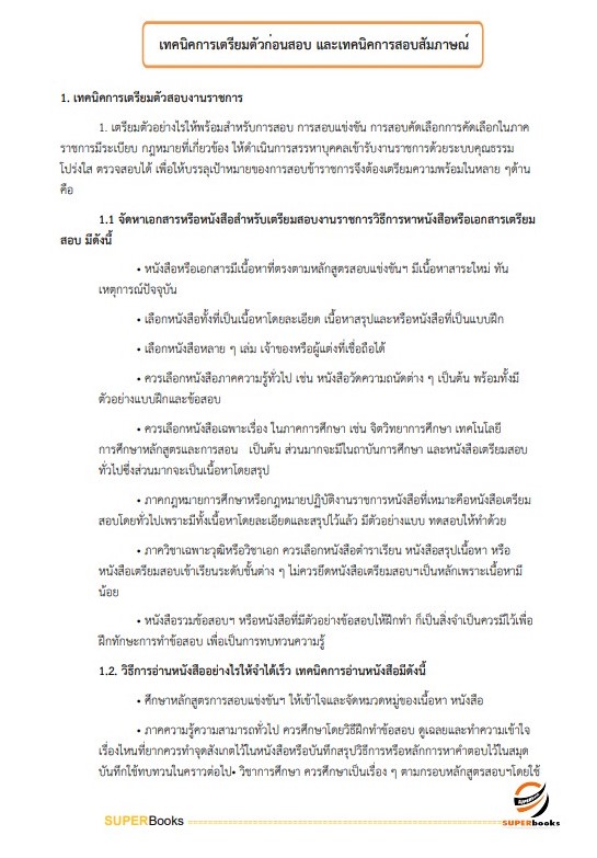 แนวข้อสอบ พนักงานการเดินรถ 6 (พนักงานควบคุมการเดินรถ) การรถไฟแห่งประเทศไทย