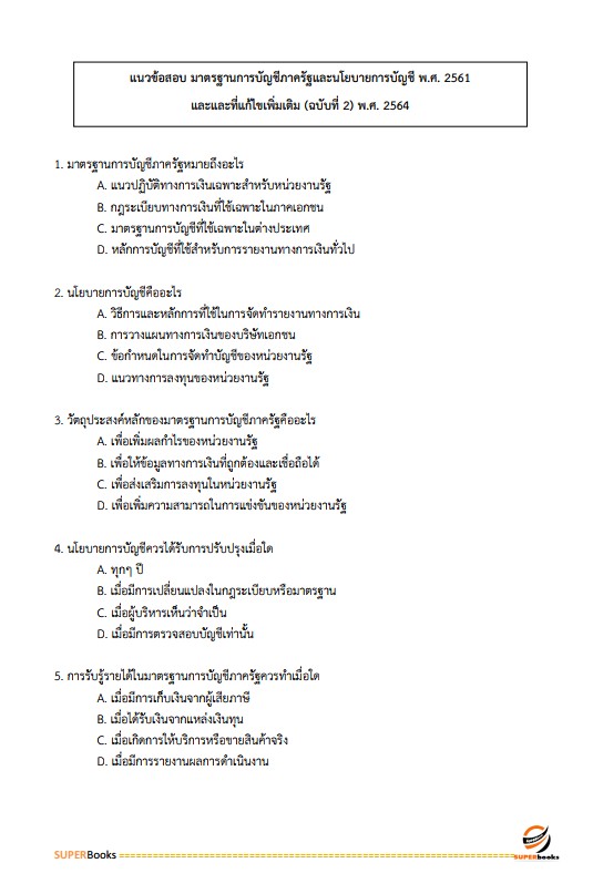 แนวข้อสอบ นักวิชาการเงินและบัญชีปฏิบัติการ กรมส่งเสริมการปกครองท้องถิ่น