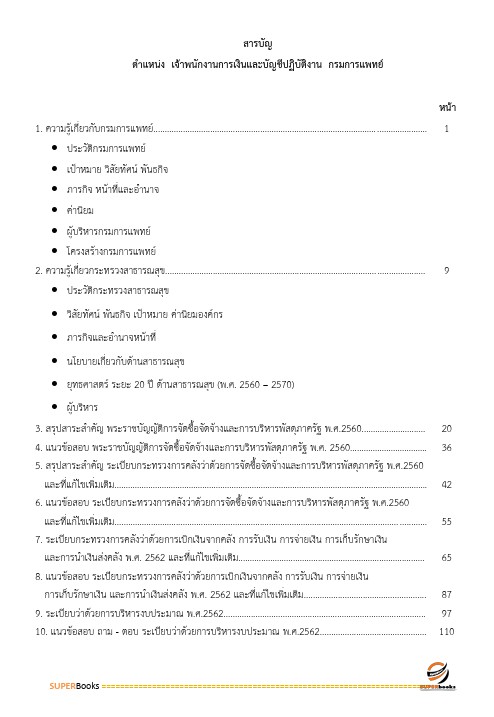แนวข้อสอบ เจ้าพนักงานการเงินและบัญชีปฏิบัติงาน กรมการแพทย์
