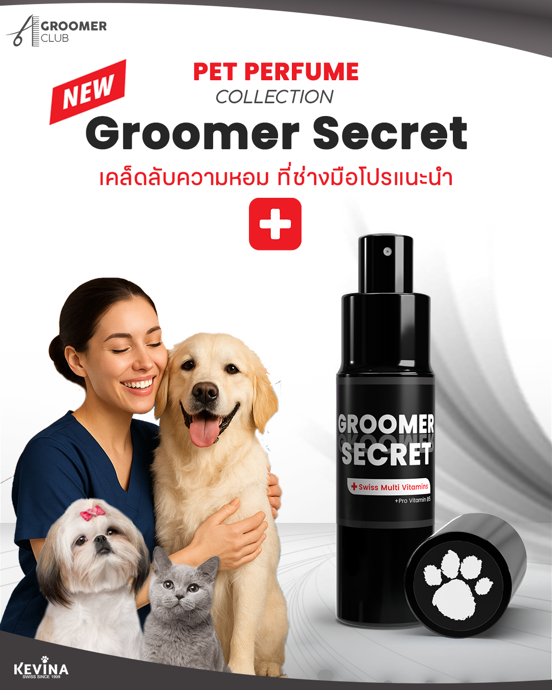 น้ำหอมผสมวิตามินบำรุงขน KEVINA สำหรับสุนัขและแมว กลิ่น Groomer Secret ขนาด 15 ml.