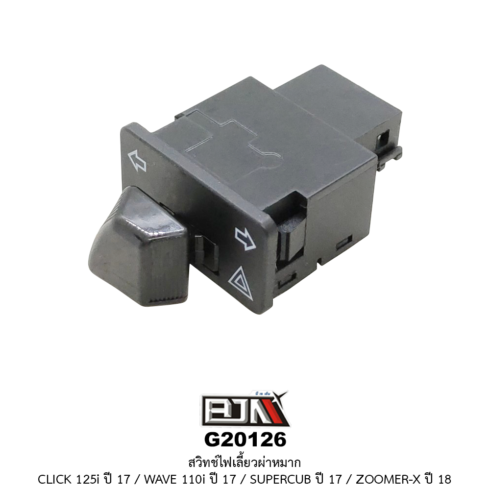 G20126 สวิทช์ไฟเลี้ยวผ่าหมาก CLICK 125I ปี 17 / WAVE 110I ปี 17 / SUPERCUB ปี 17 / ZOOMER-X ปี 18