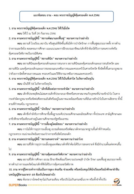 แนวข้อสอบ นักสังคมสงเคราะห์ปฏิบัติการ กรมส่งเสริมการปกครองท้องถิ่น