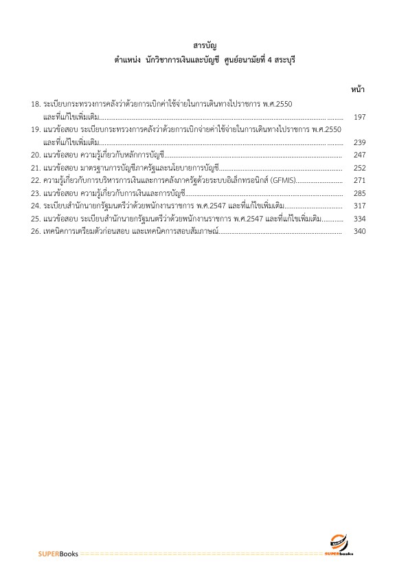 แนวข้อสอบ นักวิชาการเงินและบัญชี ศูนย์อนามัยที่ 4 สระบุรี กรมอนามัย