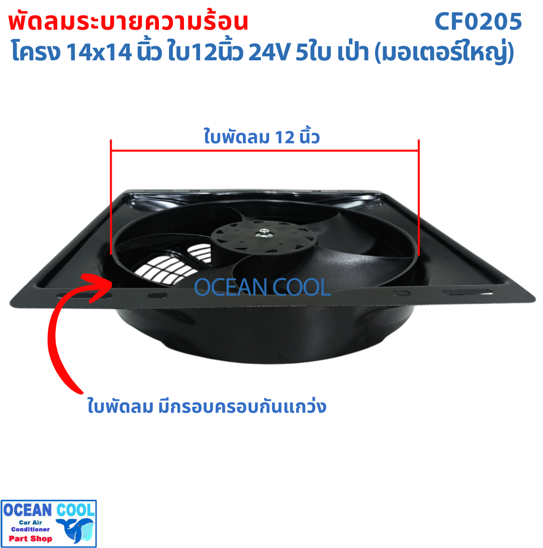 พัดลม พร้อมโครง 14x14 นิ้ว ใบ12 นิ้ว 24v แบบ เป่า CF0205 พัดลมแผงแอร์ 14*14" Coolling Fan 12" 5B 5ใบ 14x14 มีตระแกรง