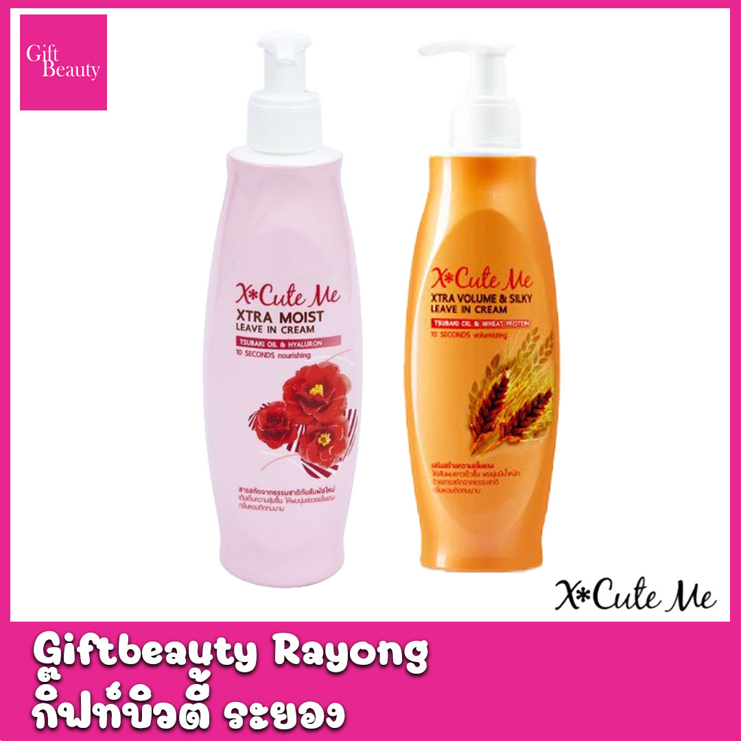 แท้พร้อมส่ง‣ X-Cute Me Leave in Cream 220ml ลีฟอินครีมบำรุงผมสูตรพิเศษ