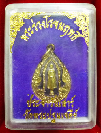 เหรียญพระร่วงโรจนฤทธิ์ หลังพระประจำวันเสาร์ วัดพระปฐมเจดีย์ จ.นครปฐม