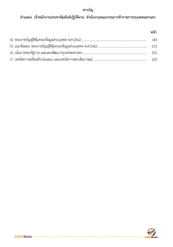 แนวข้อสอบ เจ้าพนักงานประชาสัมพันธ์ปฏิบัติงาน สำนักงานคณะกรรมการข้าราชการกรุงเทพมหานคร (กทม.)